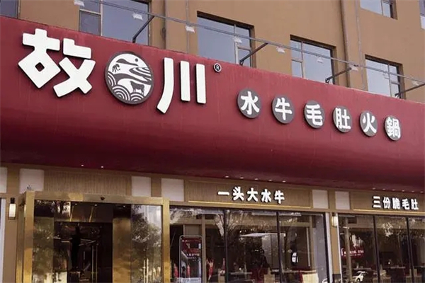 故川水牛毛肚火鍋加盟