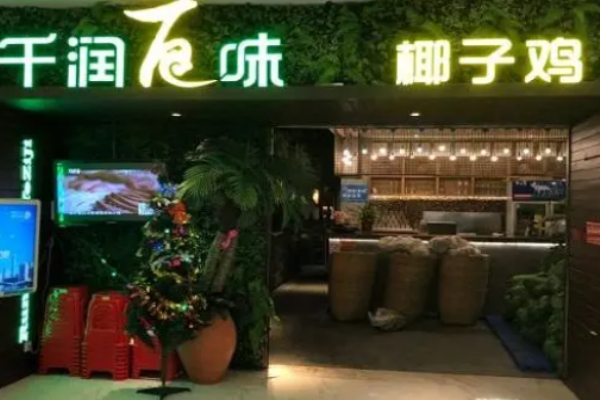 千潤百味椰子雞加盟