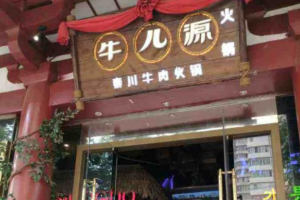 牛兒源牛肉火鍋加盟