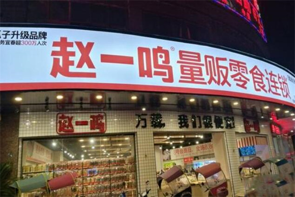 趙一鳴零食店加盟