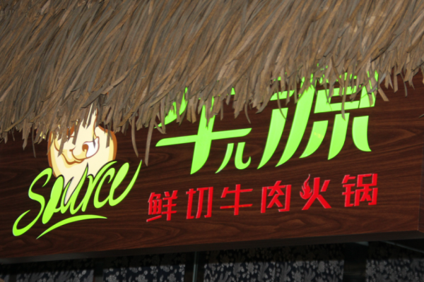 牛兒源牛肉火鍋加盟