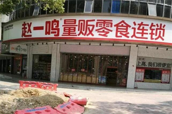 趙一鳴零食店加盟