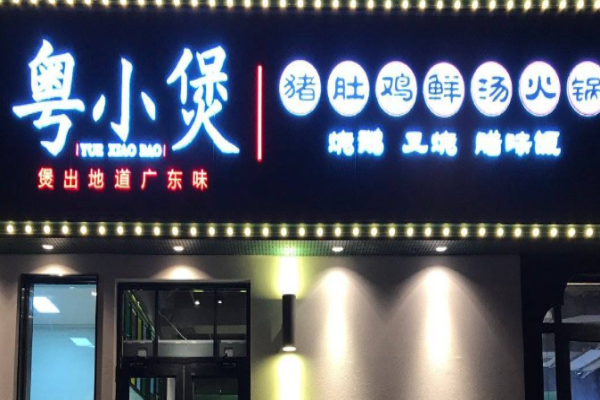 粵小煲豬肚雞加盟