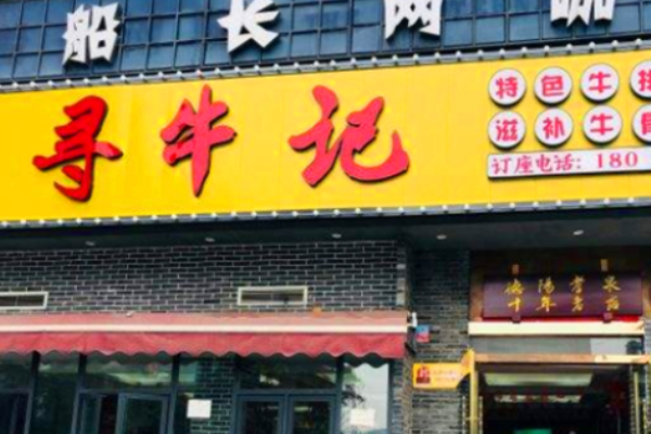 尋牛記潮汕牛肉火鍋加盟