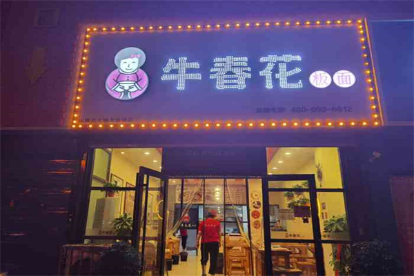 牛春花板面加盟