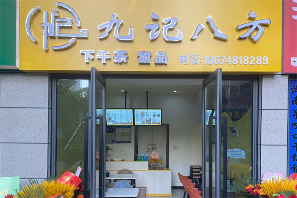 九記八方甜品加盟