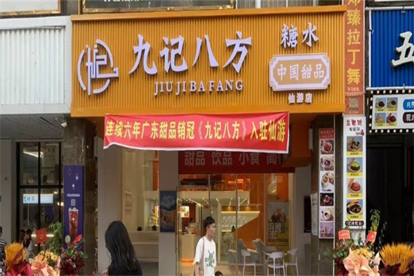 九記八方甜品加盟