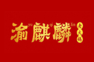 渝麒麟老火鍋加盟
