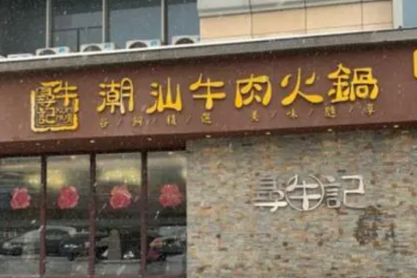 尋牛記潮汕牛肉火鍋加盟