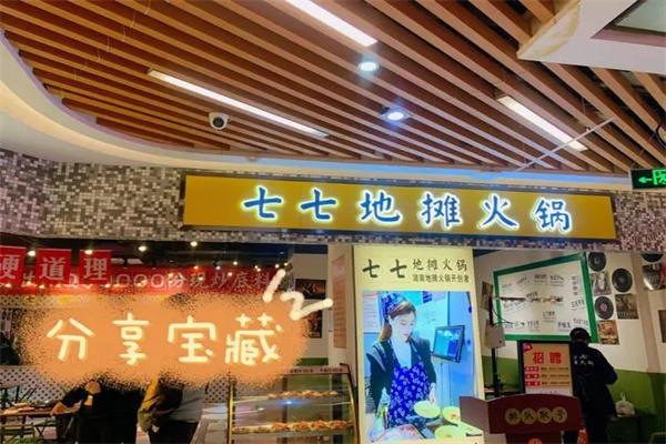 七七地攤火鍋加盟