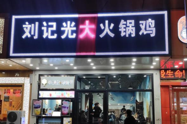 劉記光大火鍋雞加盟