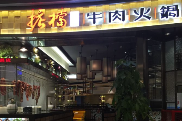 掂檔潮汕牛肉火鍋加盟