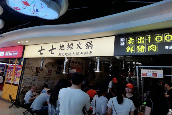 七七地攤火鍋加盟