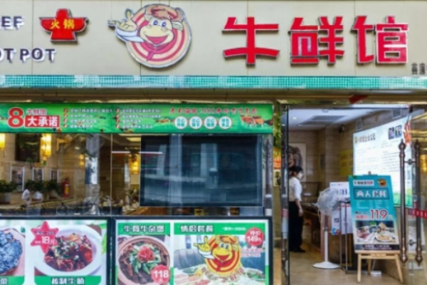 牛鮮館牛肉火鍋加盟