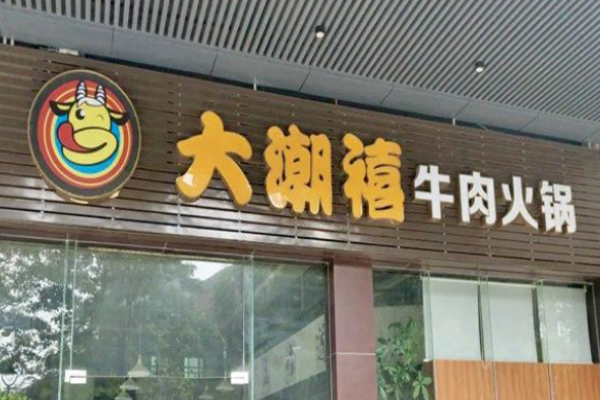 大潮禧牛肉火鍋加盟