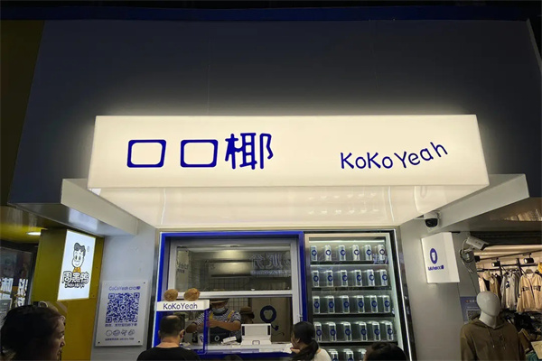 口口椰加盟