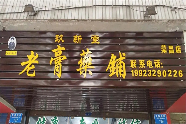 玖新堂老膏藥鋪加盟