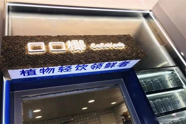 口口椰加盟