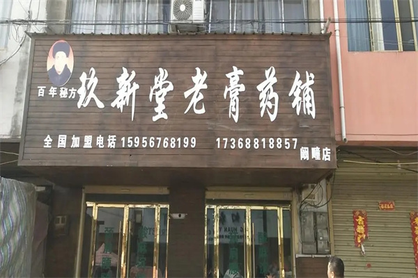 玖新堂老膏藥鋪加盟