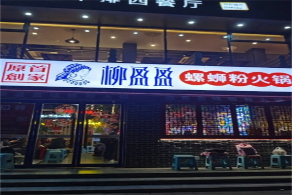 柳盈盈螺螄粉火鍋加盟