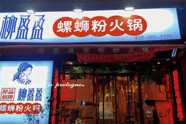 柳盈盈螺螄粉火鍋加盟