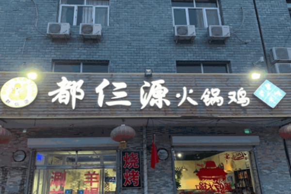 都仨源火鍋雞加盟費(fèi)是多少?