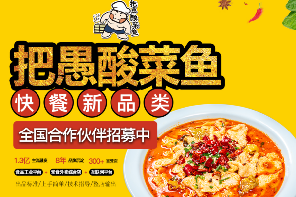 把愚酸菜魚(yú)加盟