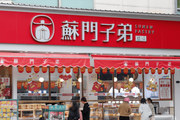 蘇門子弟糕點加盟