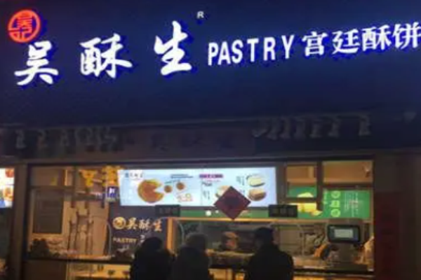 吳酥生宮廷酥餅加盟