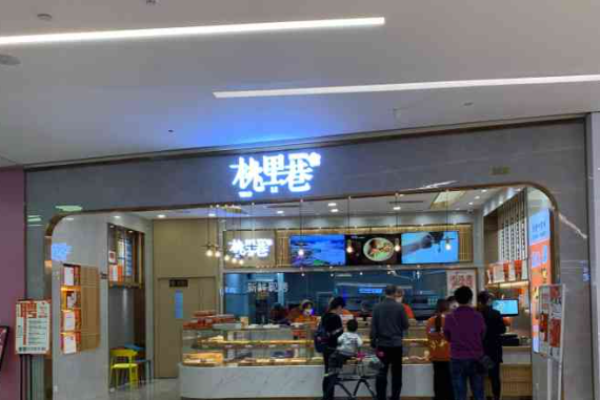 桃里巷糕點加盟