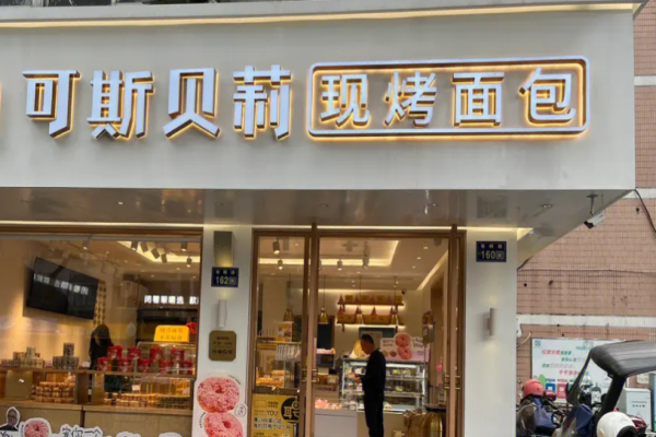 可斯貝莉面包店加盟
