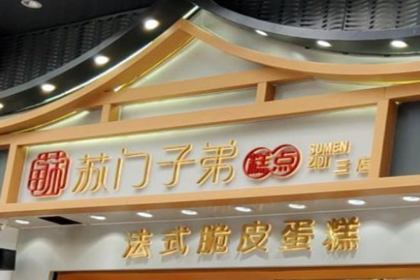 蘇門子弟糕點(diǎn)加盟
