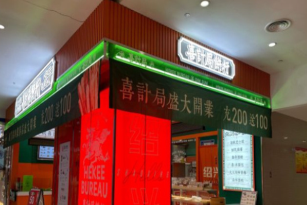 喜計(jì)局餅行加盟