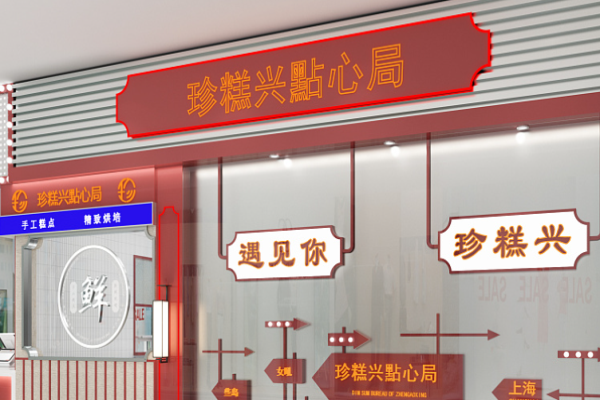 珍糕興糕點房加盟