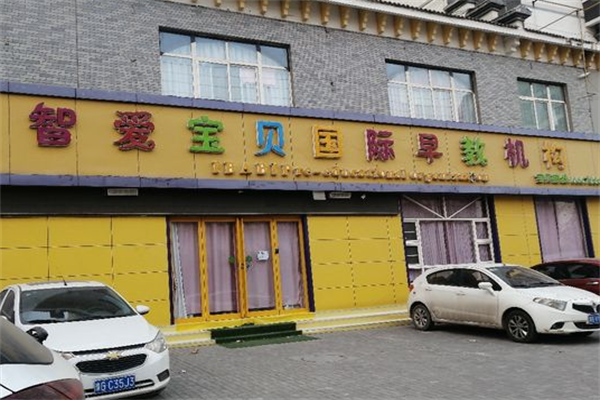 智愛(ài)寶貝早教中心