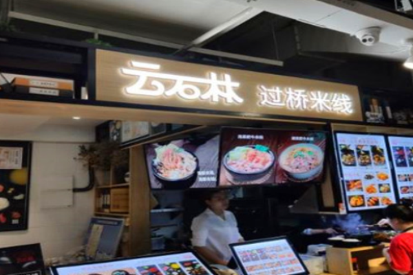 云石林過橋米線加盟