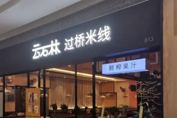云石林過橋米線加盟