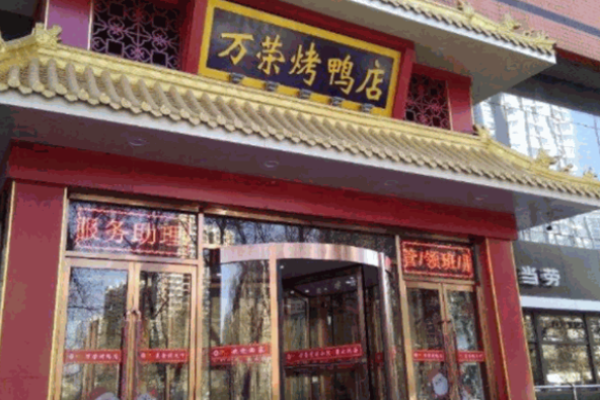 萬榮烤鴨店加盟