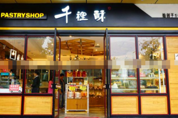 漢中千裡酥烘焙加盟
