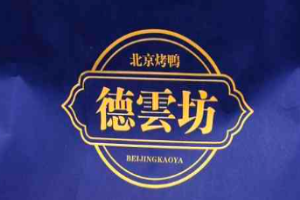 德蕓坊烤鴨加盟
