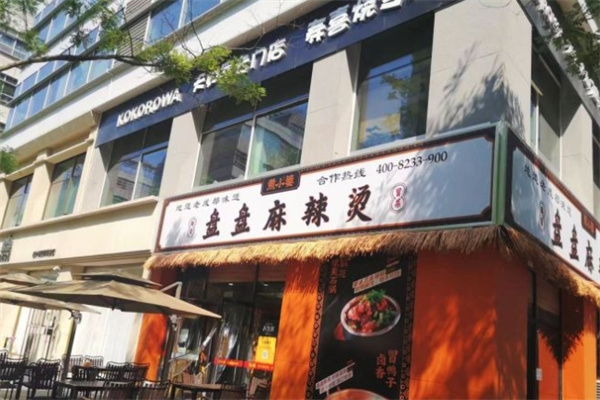 煮小簍冒菜加盟