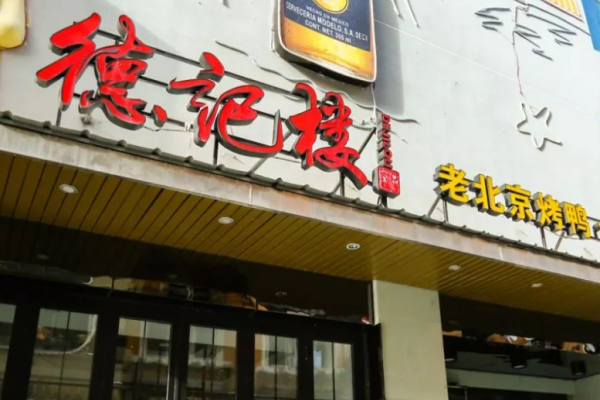 德記樓烤鴨加盟多少錢?