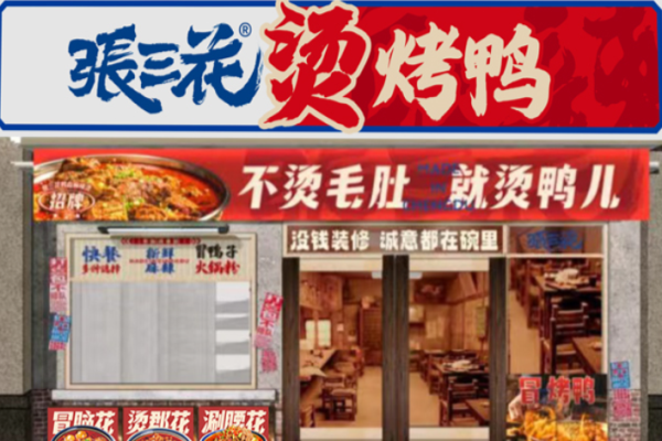 張三花燙烤鴨加盟怎么樣?