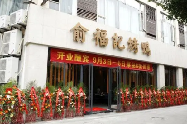 俞福記烤鴨加盟多少錢?