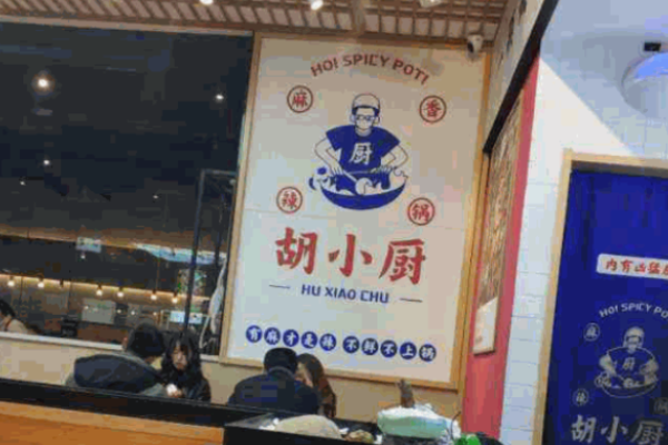 胡小廚麻辣香鍋加盟官網(wǎng)怎么獲取?