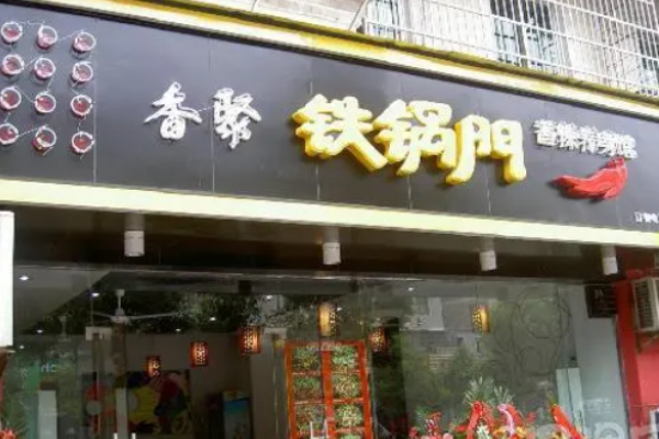 重慶鐵鍋門香辣館加盟