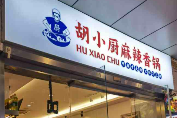 胡小廚麻辣香鍋加盟官網(wǎng)怎么獲取?