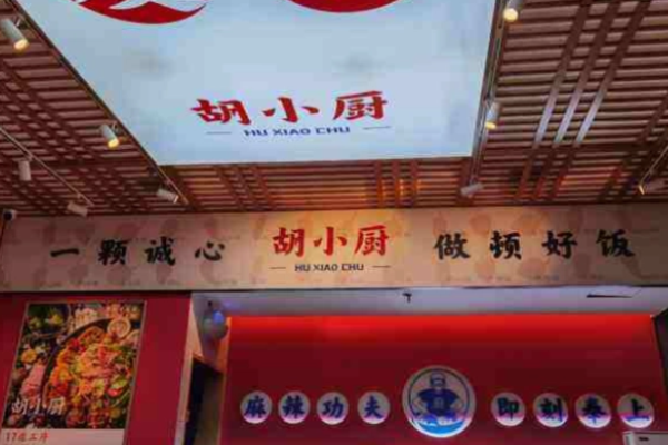 胡小廚麻辣香鍋加盟官網(wǎng)怎么獲取?