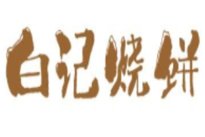 白記燒餅加盟