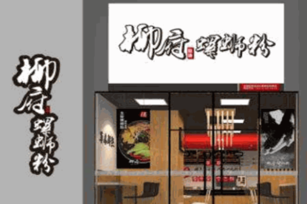 柳府螺螄粉加盟費(fèi)多少錢?